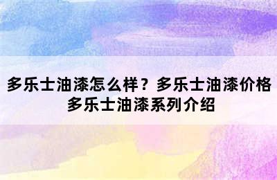 多乐士油漆怎么样？多乐士油漆价格 多乐士油漆系列介绍